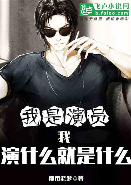 我是演员：我，演什么就是什么
