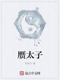 赝太子