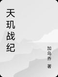 天玑战纪