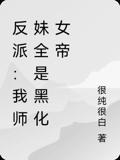 反派：我师妹全是黑化女帝