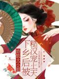 娇软大小姐下乡后被糙汉宠上天