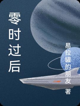 零时过后