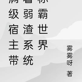 满级宿主带着弱渣系统称霸世界