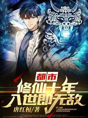 都市：修仙十年，入世即无敌！林毅楚思月
