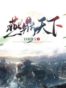 王诩白羽谋士
