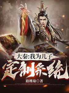 嬴政扶苏路槿瑜