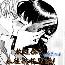 放过你？来往我怀里逃！最相思为
