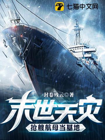 末世天灾，抢艘航母当基地周麟