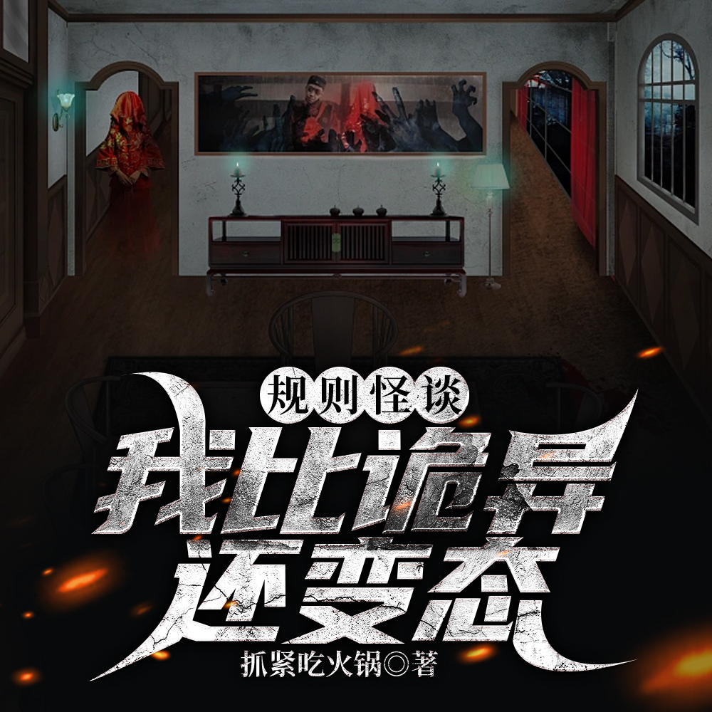 规则怪谈：我比诡异还变态！