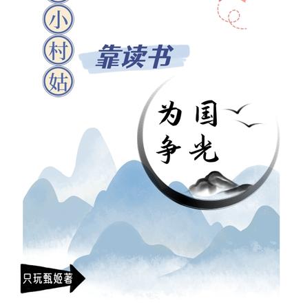 七零小村姑，靠读书为国争光