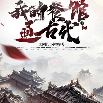 我的餐馆通古代