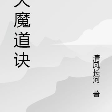 吞天魔道诀