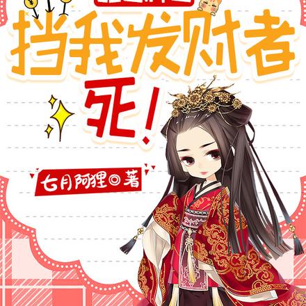 乱世种田：挡我发财者，死！