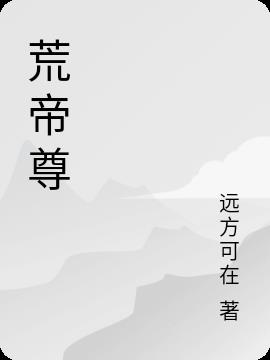 荒帝尊
