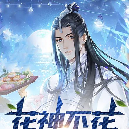 花神不花小王公