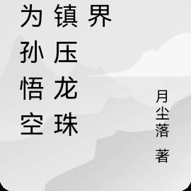 我为孙悟空，镇压龙珠世界