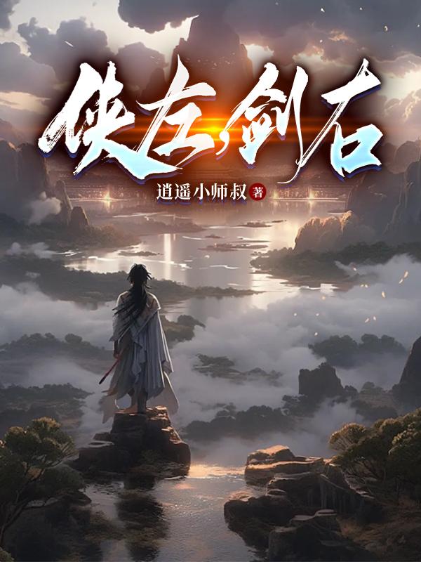 侠左,剑右