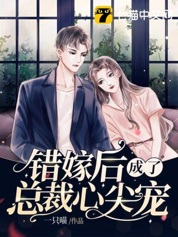 错嫁后成了总裁心尖宠顾曦绾楚凌爵
