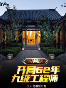四合院：开局62年，九级工程师赵学成