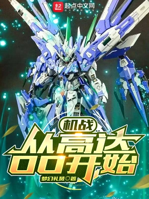 机战：从高达OO开始梦幻礼赞