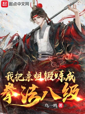 我把亲姐锻炼成拳法八级鸟一鸣