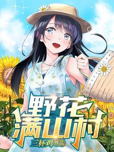 野花满山村三杯鸡