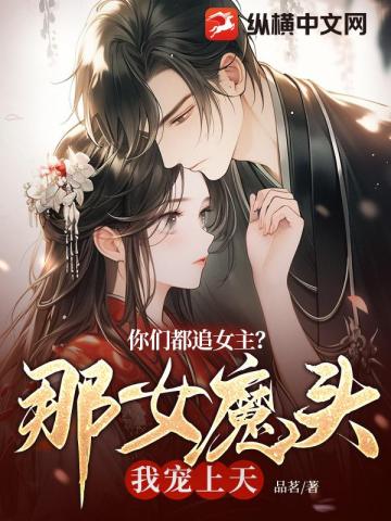 你们都追女主？那女魔头我宠上天品茗