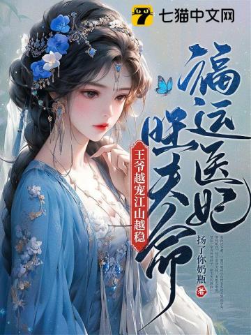 福运医妃旺夫命，王爷越宠江山越稳叶秀双林