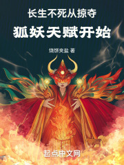 长生不死，从掠夺狐妖天赋开始