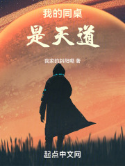 我的同桌是天道