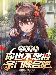 圣女大人，你也不想被宗门除名吧