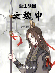 重生战国之魏申