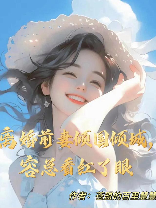 离婚前妻倾国倾城，容总看红了眼