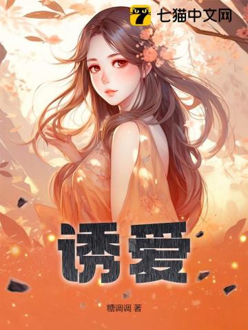 诱爱