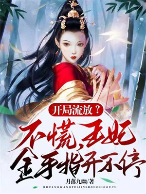 开局流放？不慌，王妃金手指开不停！