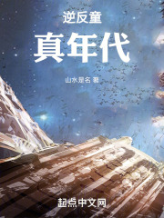 逆反童真年代