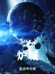 炉城