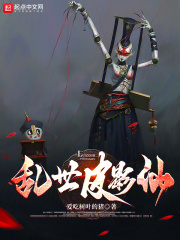 乱世皮影仙