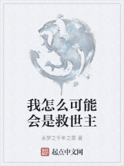 我怎么可能会是救世主