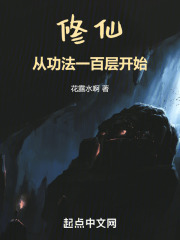 修仙，从功法一百层开始