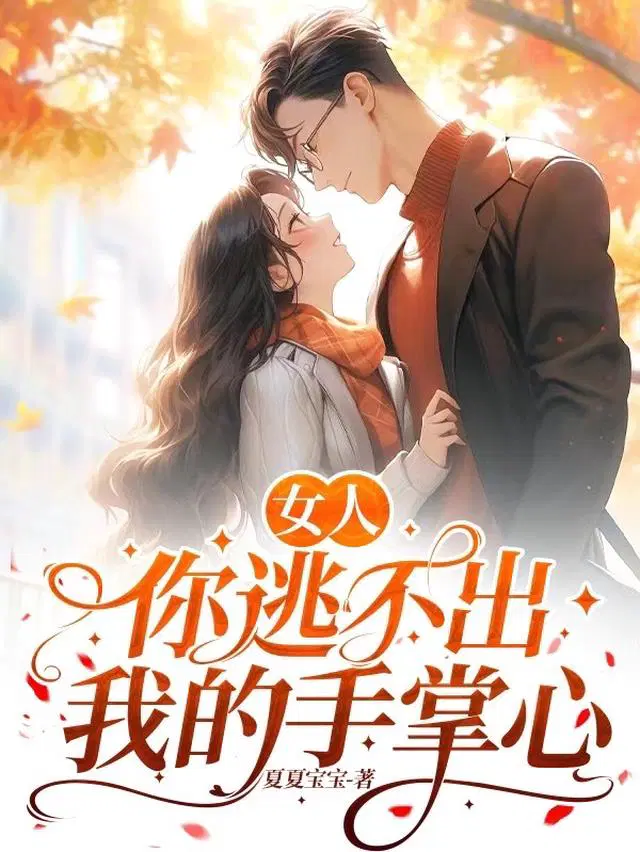 女人,你逃不出我的手掌心
