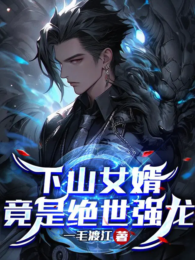 下山女婿,竟是绝世强龙