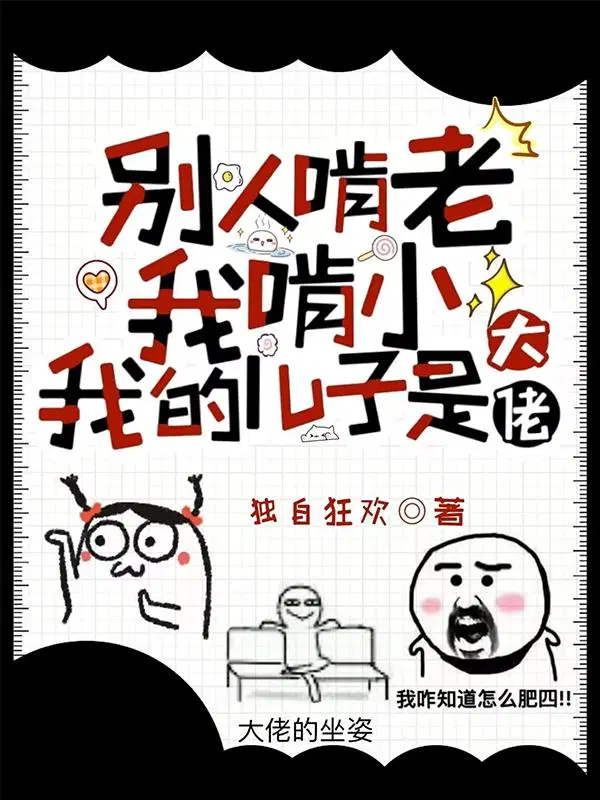 别人啃老我啃小,我的儿子是大佬