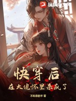 快穿后,在大佬怀里杀疯了