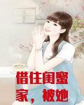 借住闺蜜家，被她的黑道小叔看上