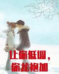 让你低调，你龙袍加身震惊全校？