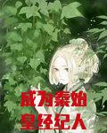 成为秦始皇经纪人后