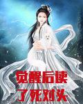 觉醒后读了死对头的心声
