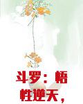斗罗：悟性逆天，震惊宁风致！