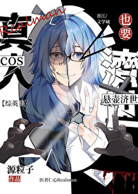 cos真人也要悬壶济世[综英美]